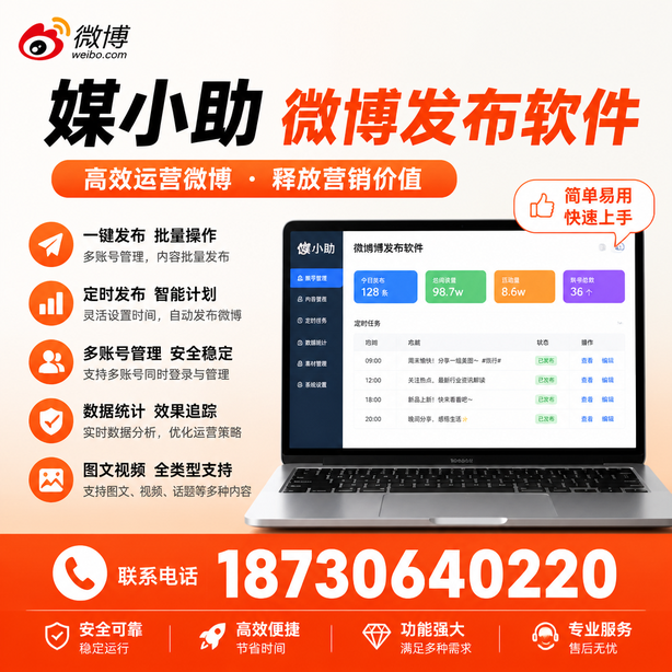 九江媒小助微博批量发布软件