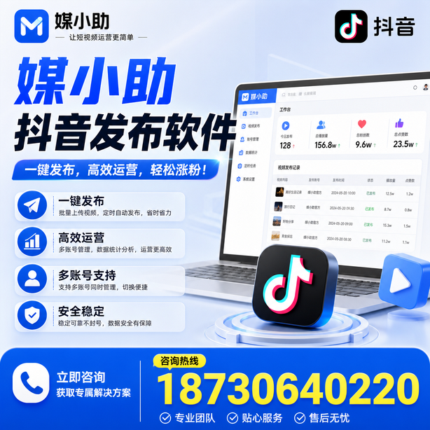 九江媒小助抖音快手批量发布软件