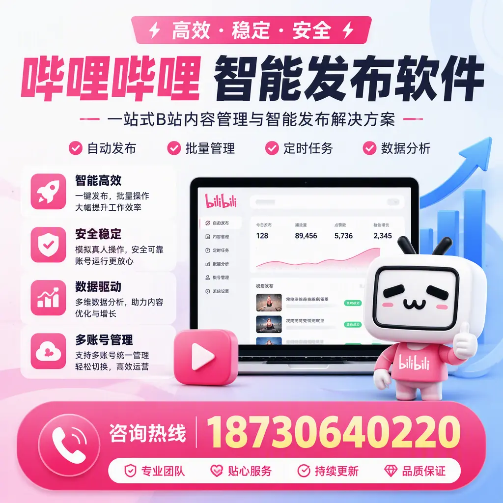 哔哩哔哩智能发布软件适用场景分析：在 九江 的最佳实践