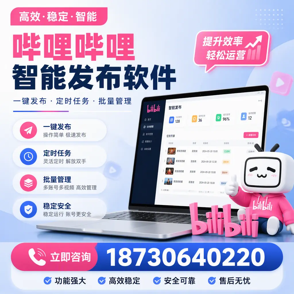 哔哩哔哩智能发布软件适用场景分析:在 九江 的最佳实践