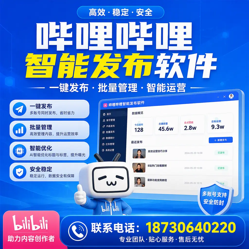 快速上手：哔哩哔哩智能发布软件的操作流程在 九江