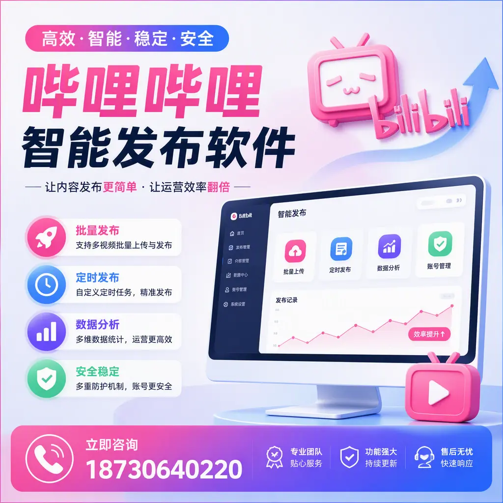 快速上手:哔哩哔哩智能发布软件的操作流程在 九江