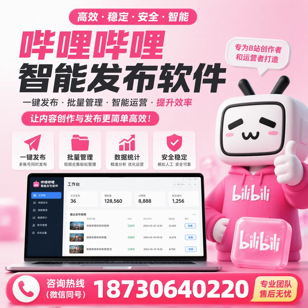 哔哩哔哩智能发布软件的用户反馈与案例分析在 九江