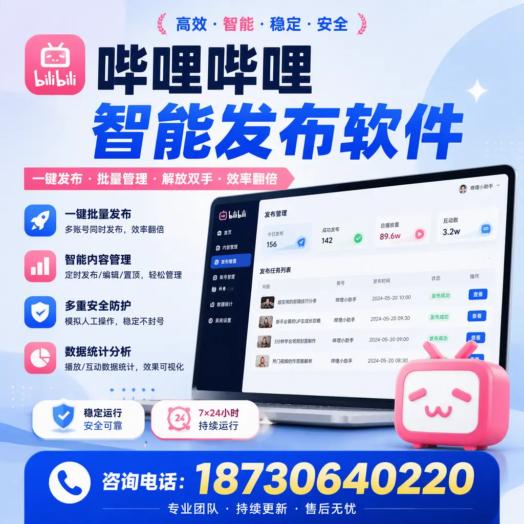在 九江 如何通过哔哩哔哩智能发布软件提高视频曝光率