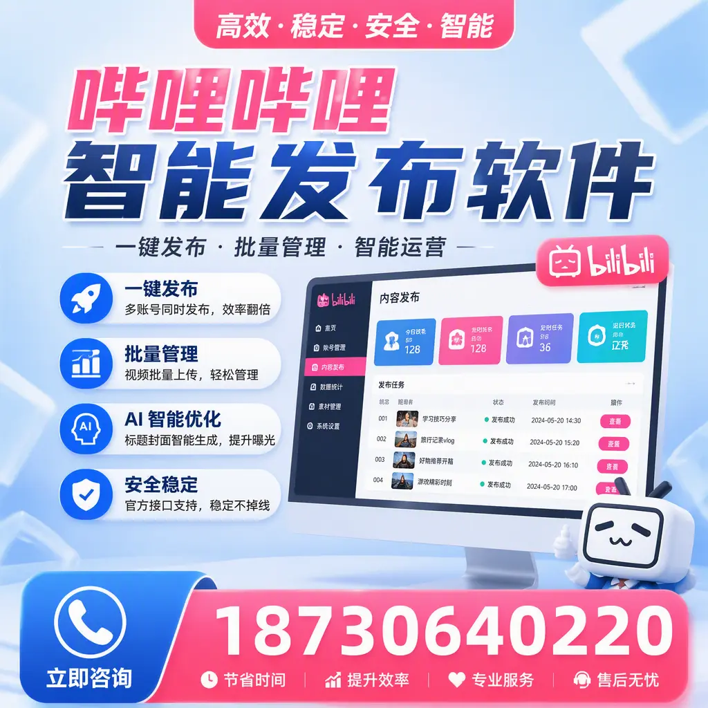 哔哩哔哩智能发布软件与竞争产品对比：在 九江 的选择
