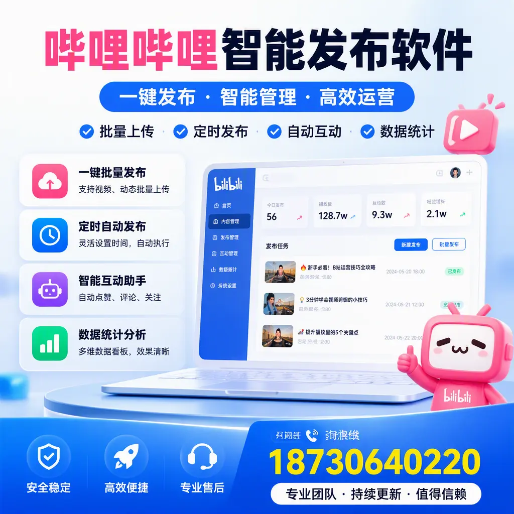 哔哩哔哩智能发布软件与竞争产品对比：在 九江 的选择