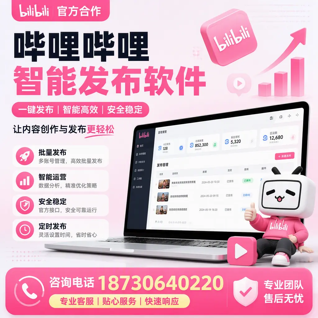 为什么选择哔哩哔哩智能发布软件?九江 的用户分享