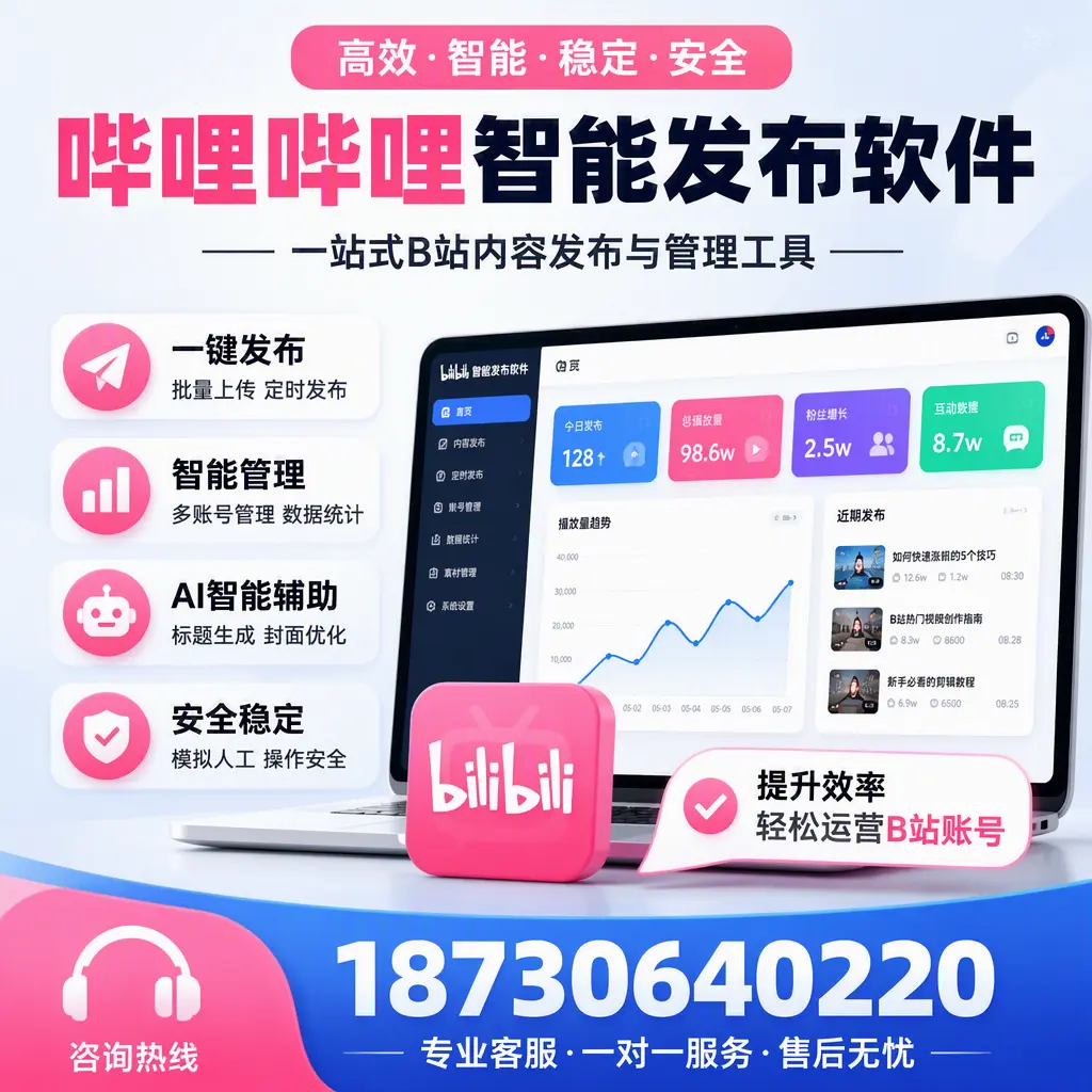 如何在 九江 使用哔哩哔哩智能发布软件提升内容曝光率