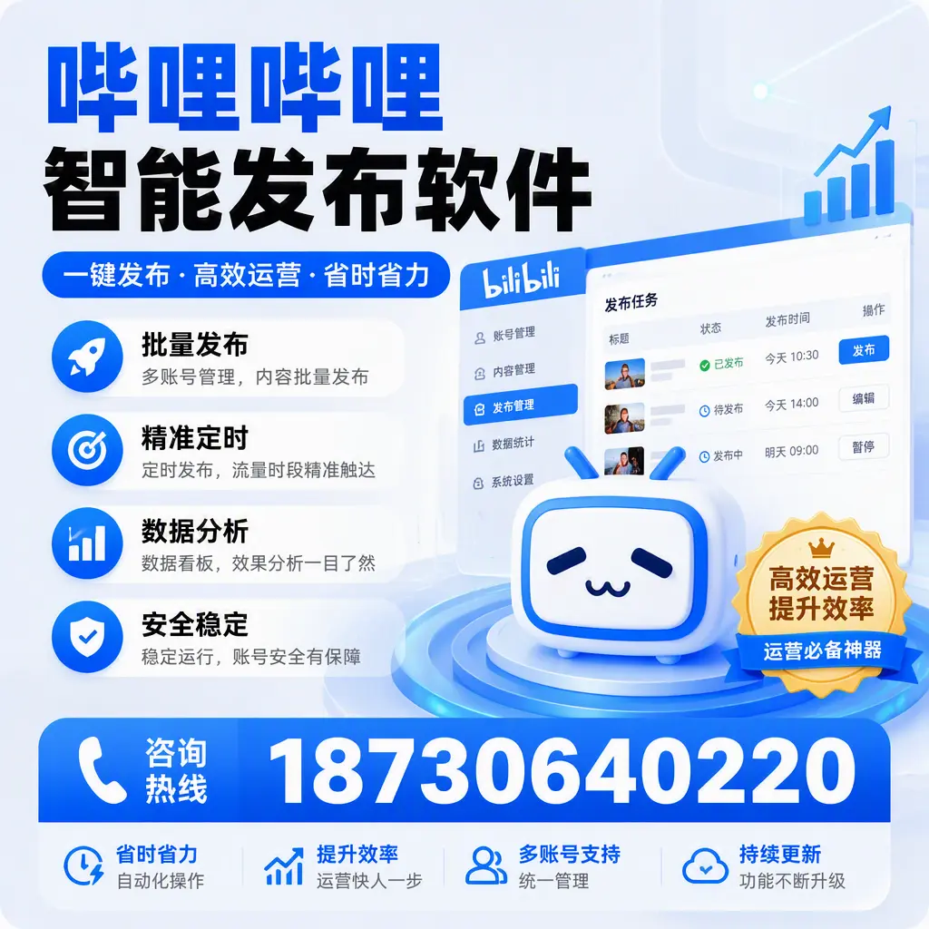 如何通过哔哩哔哩智能发布软件提升 九江 企业曝光率