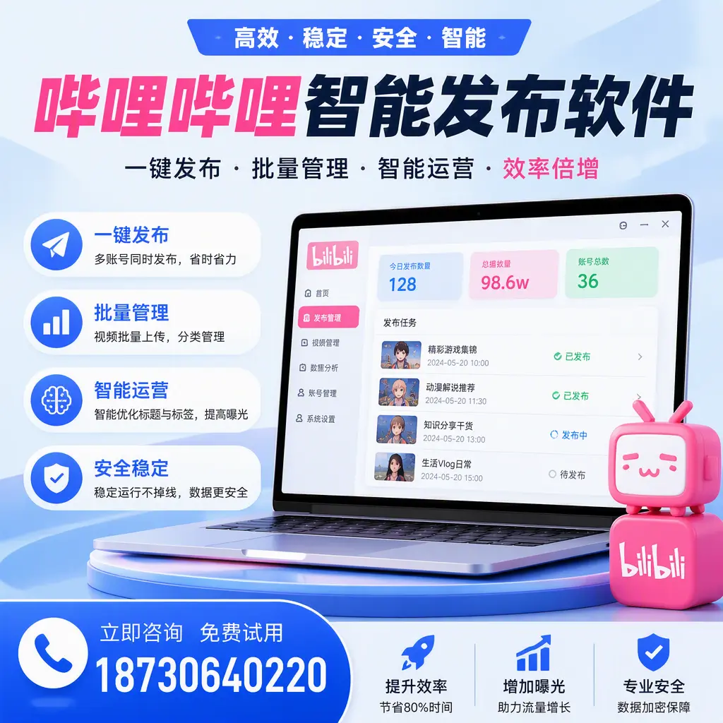 在 九江 选择哔哩哔哩智能发布软件的五大理由